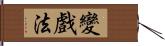 變戲法 Hand Scroll