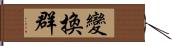 變換群 Hand Scroll