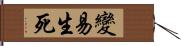 變易生死 Hand Scroll