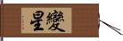 變星 Hand Scroll