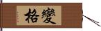 變格 Hand Scroll