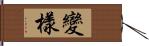 變樣 Hand Scroll