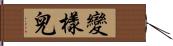 變樣兒 Hand Scroll