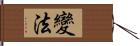 變法 Hand Scroll