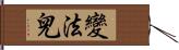 變法兒 Hand Scroll