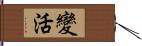 變活 Hand Scroll