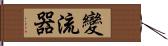 變流器 Hand Scroll