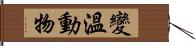 變溫動物 Hand Scroll