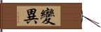 變異 Hand Scroll