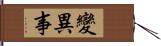 變異事 Hand Scroll