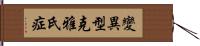 變異型克雅氏症 Hand Scroll