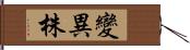 變異株 Hand Scroll