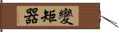 變矩器 Hand Scroll