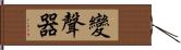 變聲器 Hand Scroll