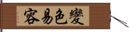 變色易容 Hand Scroll