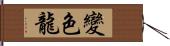 變色龍 Hand Scroll