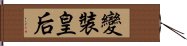 變裝皇后 Hand Scroll