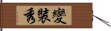變裝秀 Hand Scroll