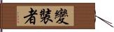 變裝者 Hand Scroll