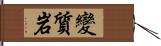變質岩 Hand Scroll