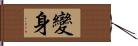 變身 Hand Scroll