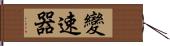 變速器 Hand Scroll