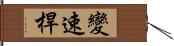 變速桿 Hand Scroll