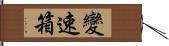 變速箱 Hand Scroll