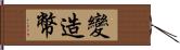 變造幣 Hand Scroll