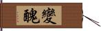 變醜 Hand Scroll