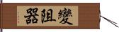 變阻器 Hand Scroll