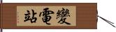 變電站 Hand Scroll
