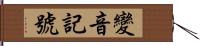 變音記號 Hand Scroll