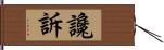 讒訴 Hand Scroll