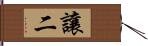 讓二 Hand Scroll