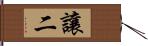 讓二 Hand Scroll