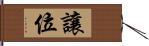 讓位 Hand Scroll