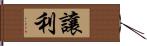 讓利 Hand Scroll