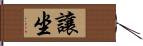 讓坐 Hand Scroll