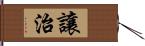 讓治 Hand Scroll