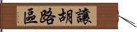 讓胡路區 Hand Scroll