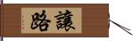 讓路 Hand Scroll