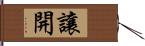 讓開 Hand Scroll