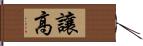 讓高 Hand Scroll