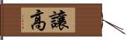 讓高 Hand Scroll