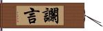 讕言 Hand Scroll