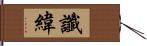 讖緯 Hand Scroll