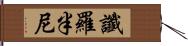 讖羅半尼 Hand Scroll