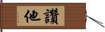 讚他 Hand Scroll