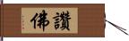 讚佛 Hand Scroll